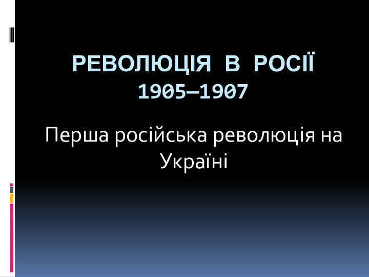 Революція в Росії 1905—1907Перша російська революція на Україні