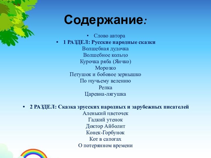 Содержание:Слово автора1 РАЗДЕЛ: Русские народные сказкиВолшебная дудочкаВолшебное кольцоКурочка ряба (Яичко)МорозкоПетушок и бобовое