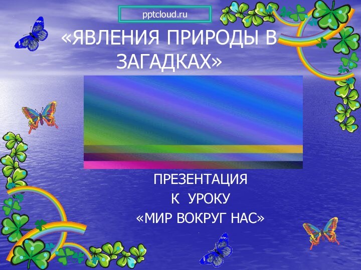 «ЯВЛЕНИЯ ПРИРОДЫ В