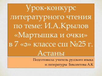 Урок-конкурс литературного чтения по теме: И.А.Крылов Мартышка и очкив 7 ә классе сш №25 г.Астаны