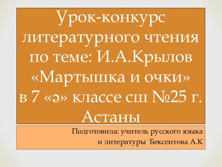 Подготовила: учитель русского языка и литературы Бексеитова А.КУрок-конкурс литературного чтения по теме: