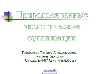 Природоохранные экологические организации