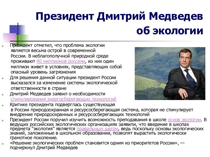 Президент Дмитрий Медведев об экологии Президент отметил, что проблема экологии