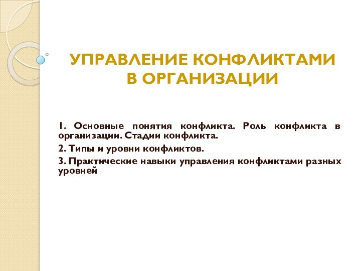 УПРАВЛЕНИЕ КОНФЛИКТАМИ  В ОРГАНИЗАЦИИ1. Основные понятия конфликта. Роль конфликта в организации.