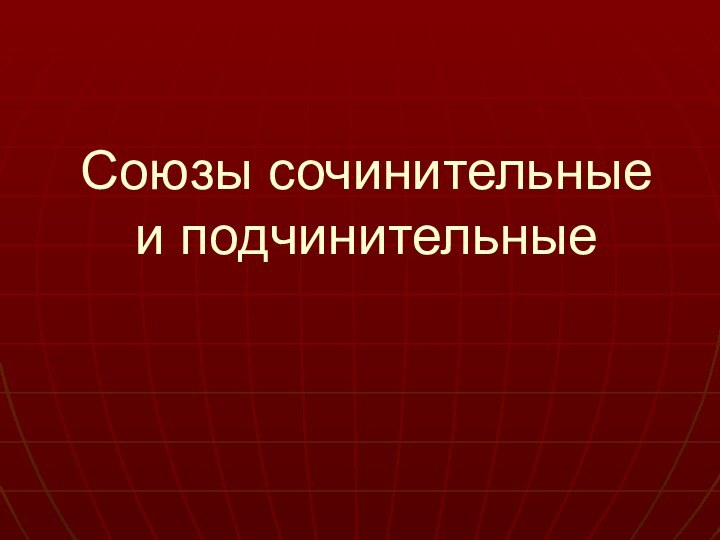 Союзы сочинительные и подчинительные