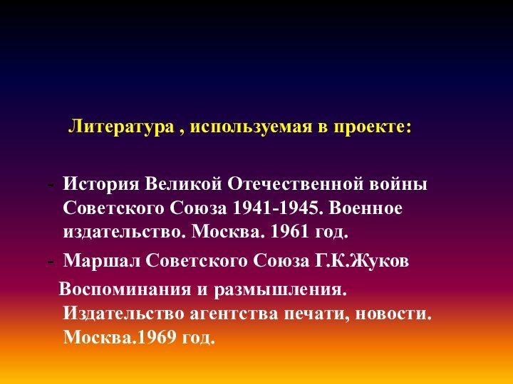 Литература , используемая в проекте:История Великой Отечественной войны Советского