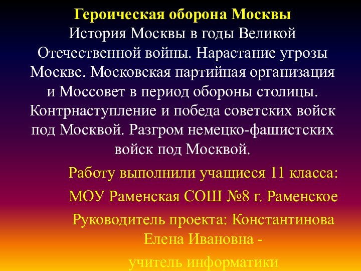 Героическая оборона Москвы История Москвы в годы Великой Отечественной войны.