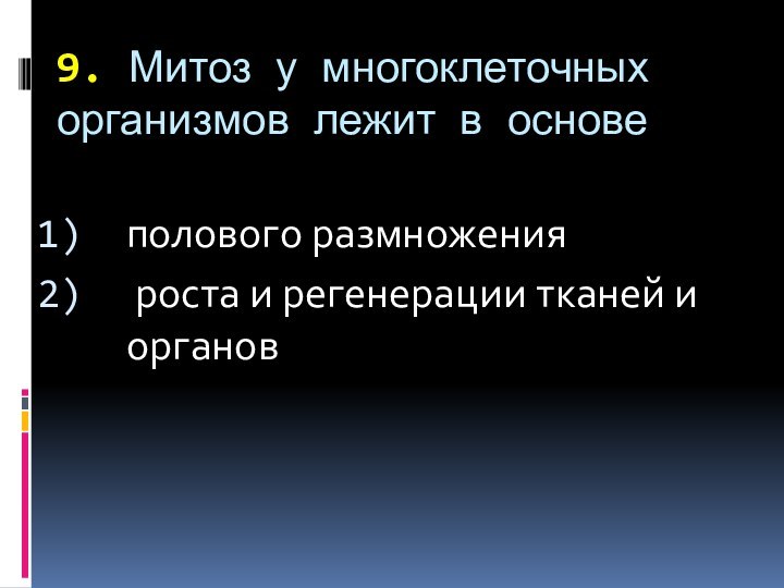 9. Митоз у многоклеточных организмов лежит в основе  полового размножения