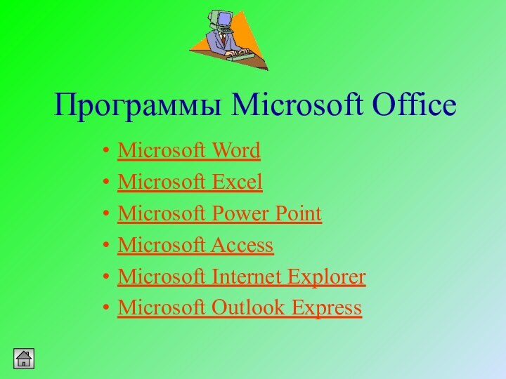 Программы Microsoft OfficeMicrosoft Word Microsoft ExcelMicrosoft Power PointMicrosoft AccessMicrosoft Internet ExplorerMicrosoft Outlook Express