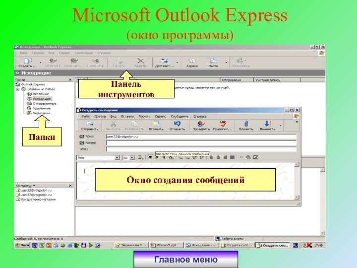 Microsoft Outlook Express (окно программы)Главное меню
