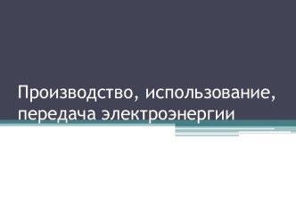 Производство, использование, передача электроэнергии