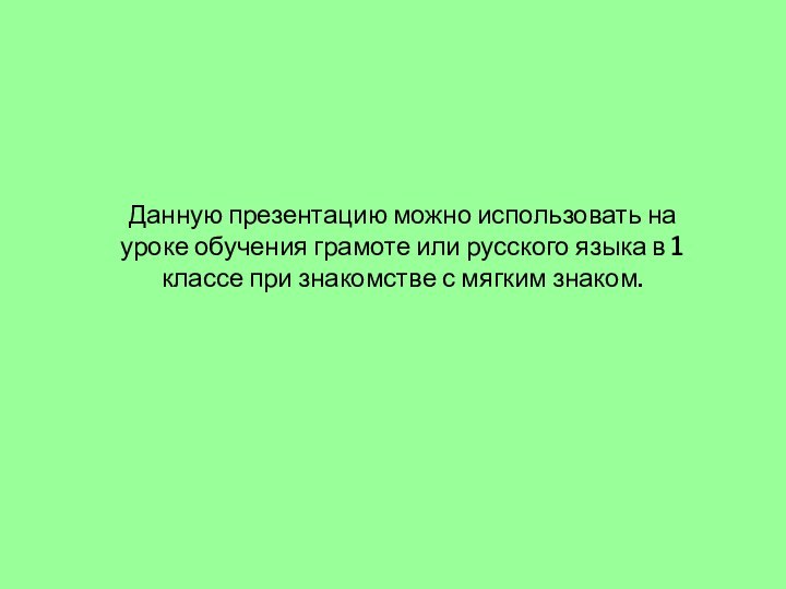 Данную презентацию можно использовать на уроке обучения грамоте или русского языка в