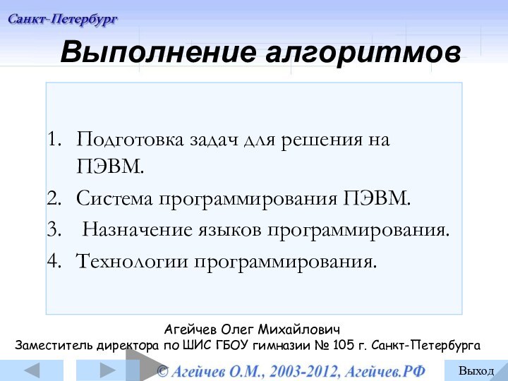 Выполнение алгоритмовПодготовка задач для решения на ПЭВМ.Система программирования ПЭВМ. Назначение языков программирования.Технологии