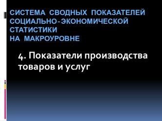 СИСТЕМА СВОДНЫХ ПОКАЗАТЕЛЕЙСОЦИАЛЬНО-ЭКОНОМИЧЕСКОЙ СТАТИСТИКИНА МАКРОУРОВНЕ