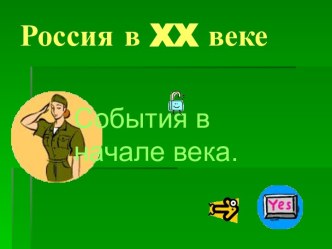 Россия в XX веке