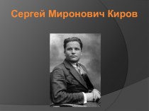 Сергей Миронов Киров