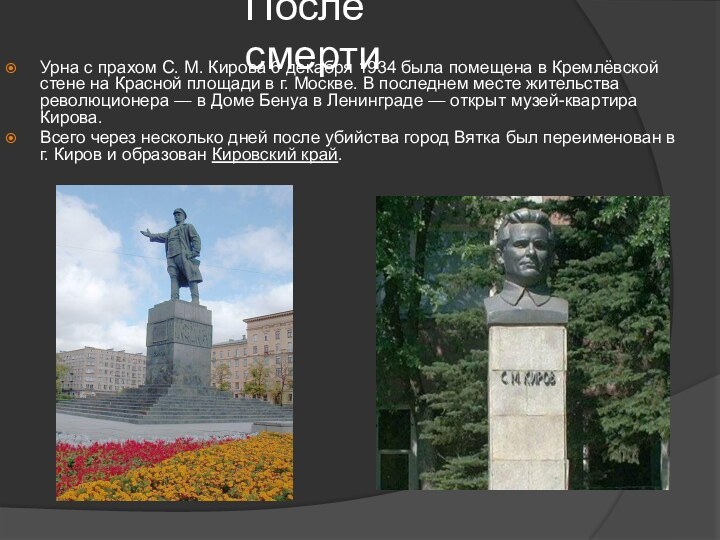 После смерти Урна с прахом С. М. Кирова 6 декабря 1934 была помещена в Кремлёвской