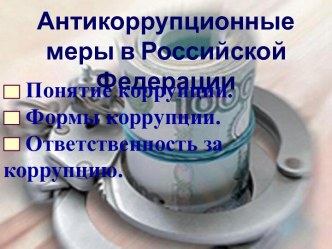 Антикоррупционные меры в Российской Федерации