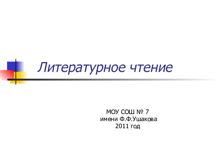 Литературное чтение			МОУ СОШ № 7			 имени Ф.Ф.Ушакова			2011 год