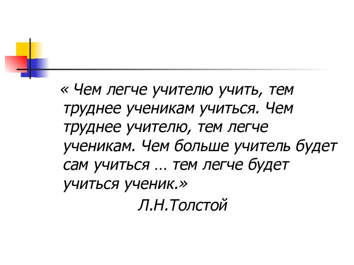 « Чем легче учителю учить, тем труднее ученикам учиться. Чем труднее