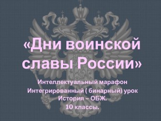 Дни воинской славы России