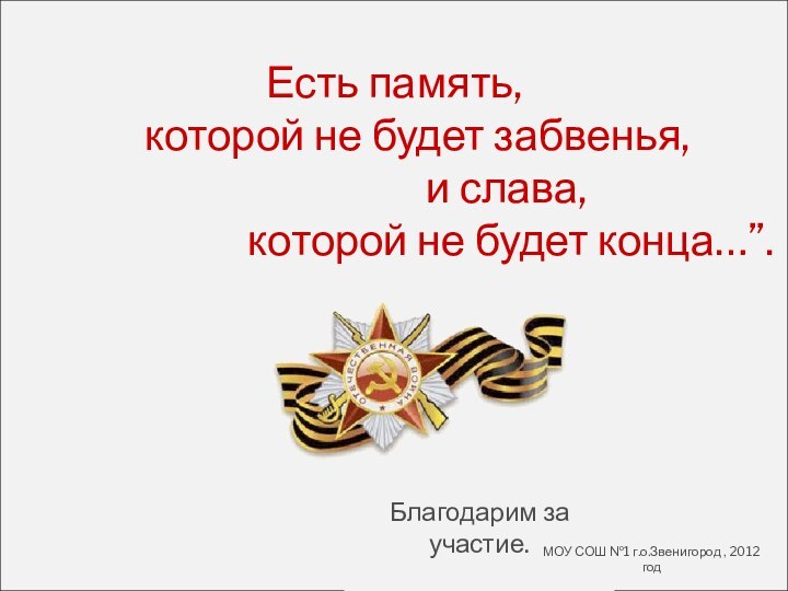 4 этап – «Из первых уст»Александр НевскийЛето 1240 годаНевская битваФридрих ПаулюсФевраль 1943