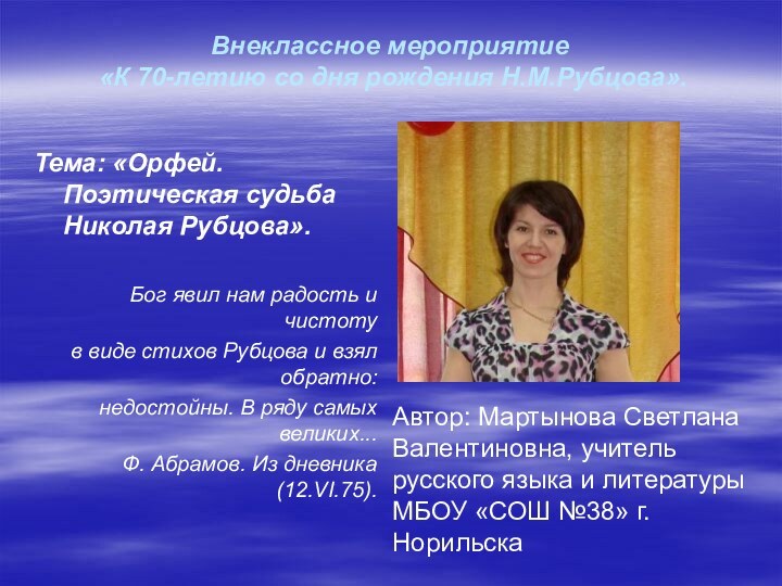 Внеклассное мероприятие   «К 70-летию со дня рождения Н.М.Рубцова». Тема: «Орфей.