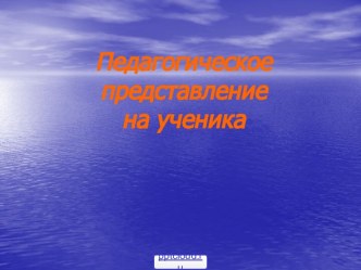 Педагогическое представление на ученика