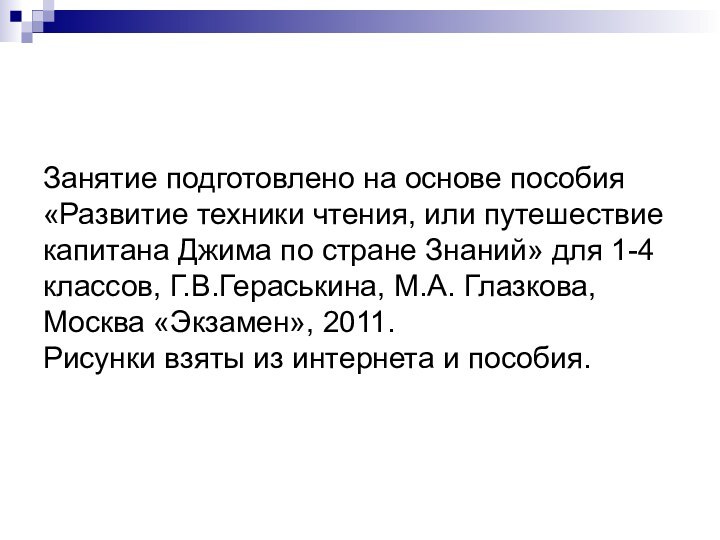 Занятие подготовлено на основе пособия «Развитие техники чтения, или путешествие капитана Джима