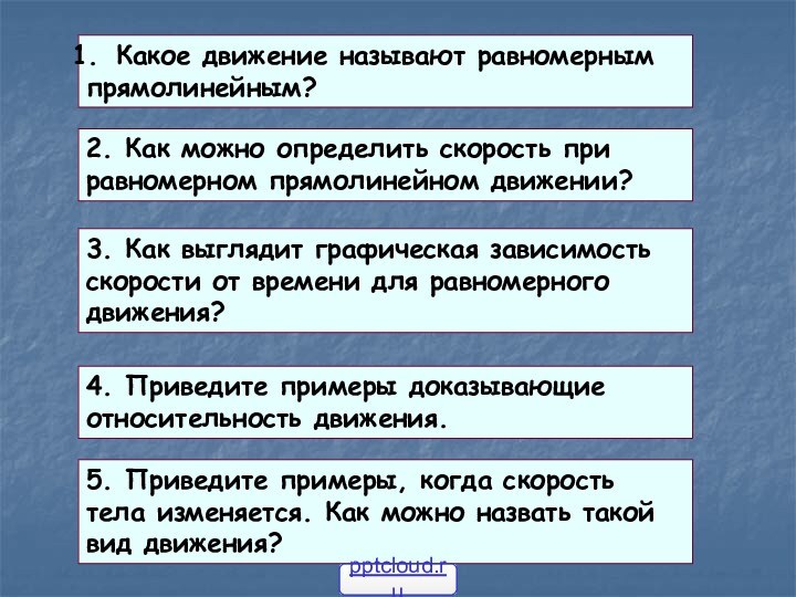 Какое движение называют равномернымпрямолинейным?2. Как можно определить скорость приравномерном прямолинейном движении?3. Как