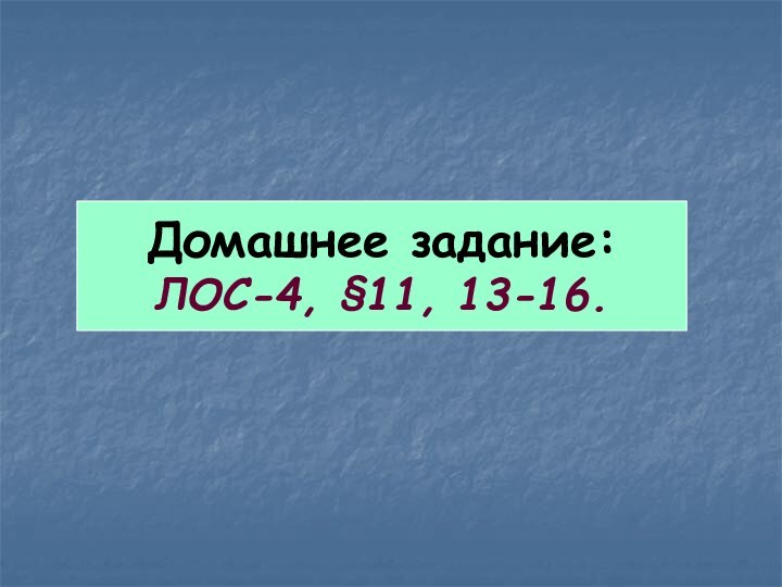 Домашнее задание: ЛОС-4, §11, 13-16.