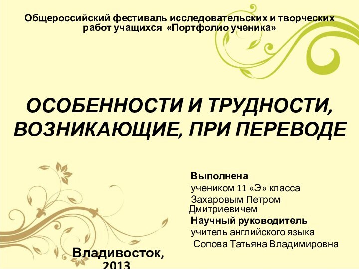 ОСОБЕННОСТИ И ТРУДНОСТИ, ВОЗНИКАЮЩИЕ, ПРИ ПЕРЕВОДЕ  Выполнена  учеником 11 «Э»