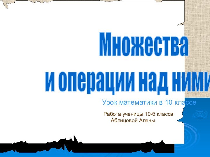 Множества и операции над нимиРабота ученицы 10-б