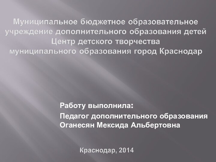 Работу выполнила: Педагог дополнительного образования Оганесян Мексида Альбертовна