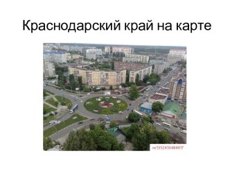 Краснодарский край на карте