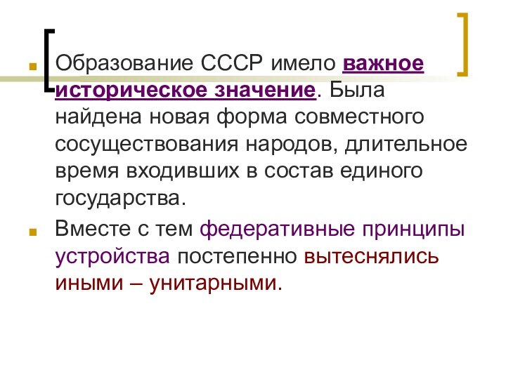 Образование СССР имело важное историческое значение. Была найдена новая форма совместного сосуществования