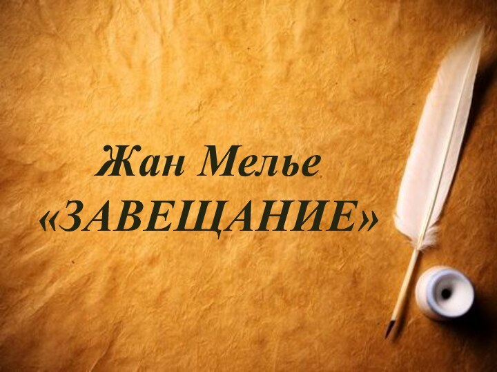 Жан Мелье «ЗАВЕЩАНИЕ»