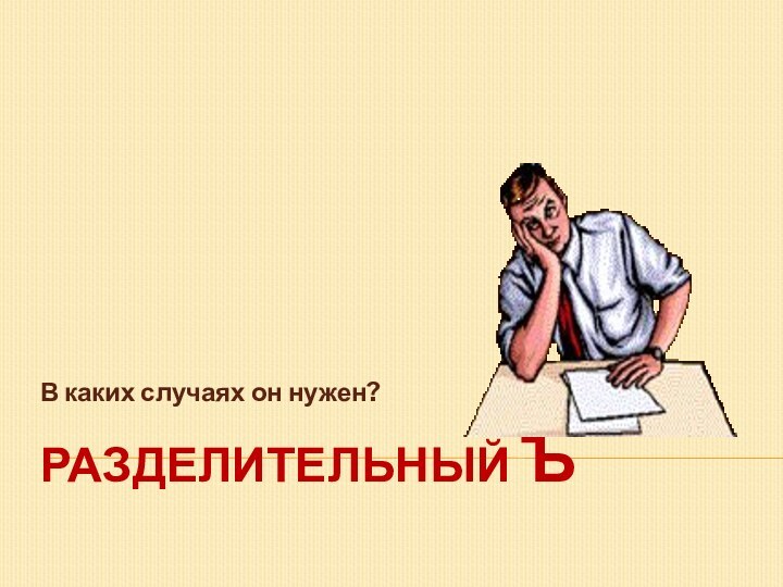 Разделительный ЪВ каких случаях он нужен?