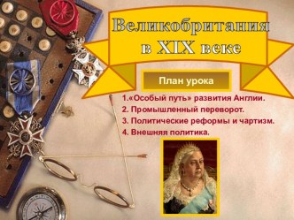 Великобритания в XIX веке