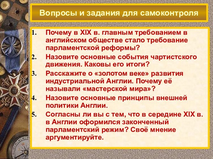 Почему в XIX в. главным требованием в английском обществе стало требование парламентской