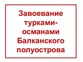 Завоевание турками-османами Балканского полуострова