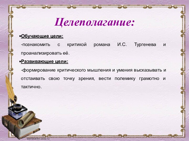 Целеполагание:   Обучающие цели:-познакомить с критикой романа И.С. Тургенева и проанализировать