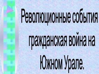 Революционные события и гражданская война на Южном Урале