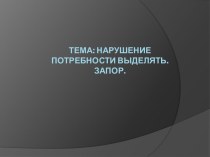 Тема: Нарушение потребности выделять. Запор. 