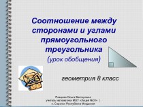 Соотношения между сторонами и углами прямоугольного треугольника