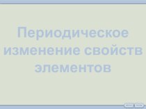 Периодическое изменение свойств элементов