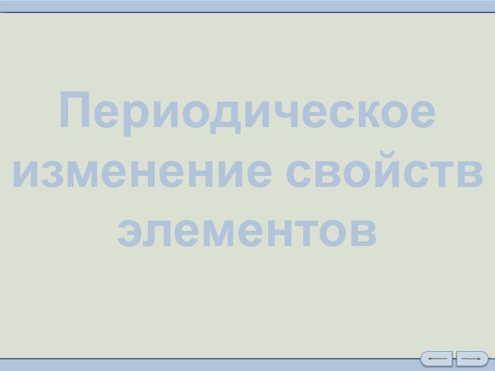 Периодическое изменение свойств элементов