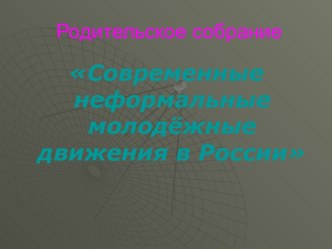 Современные неформальные молодёжные движения в России