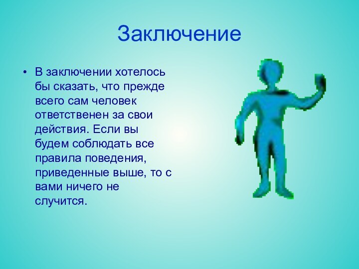 ЗаключениеВ заключении хотелось бы сказать, что прежде всего сам человек ответственен за