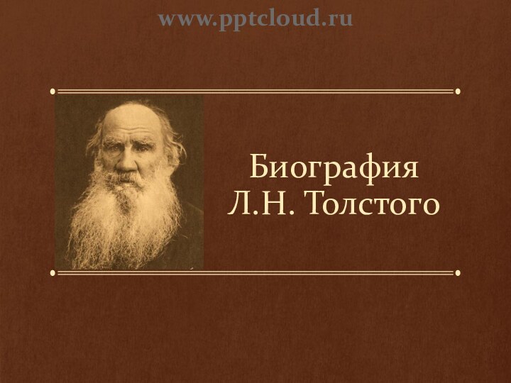 Биография  Л.Н. Толстогоwww.
